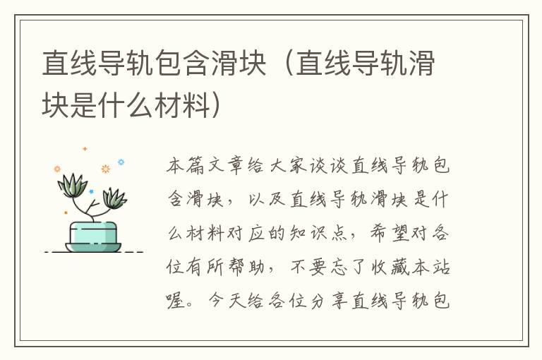 直线导轨包含滑块(直线导轨滑块是什么材料)