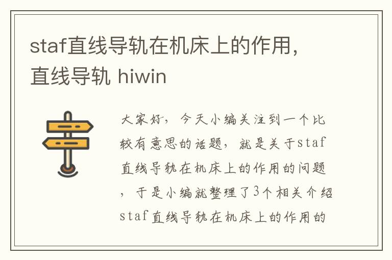 staf直线导轨在机床上的作用,直线导轨 hiwin