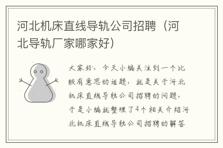 河北机床直线导轨公司招聘(河北导轨厂家哪家好)