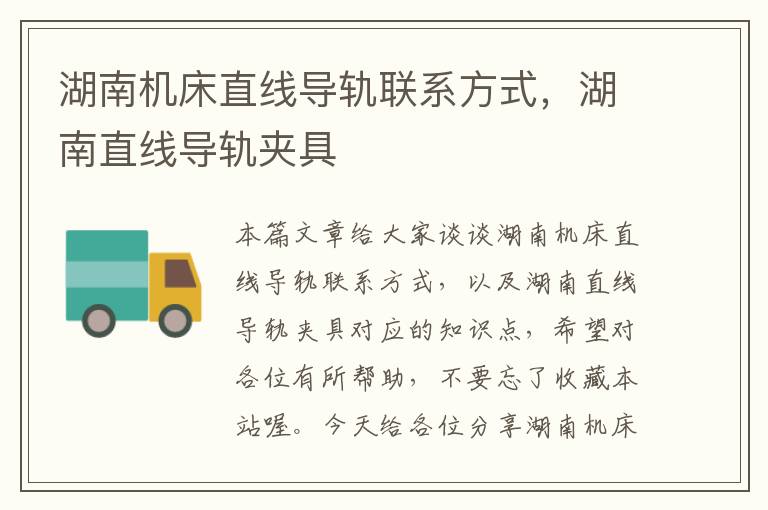湖南机床直线导轨联系方式,湖南直线导轨夹具