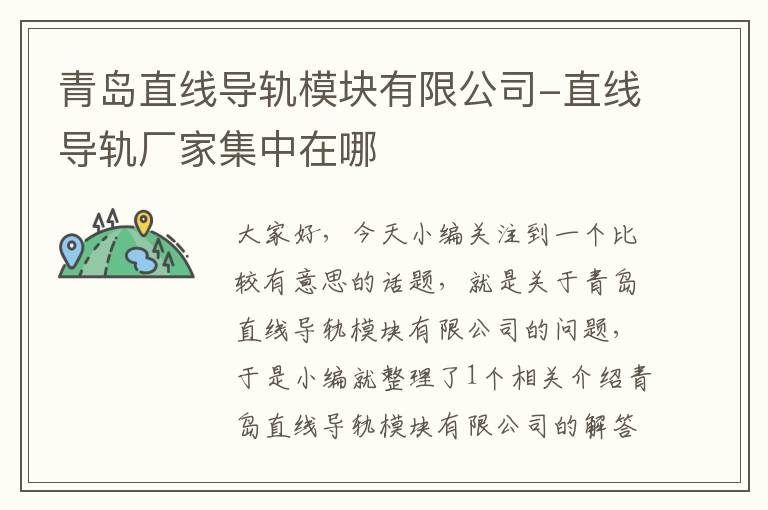 青岛直线导轨模块有限公司-直线导轨厂家集中在哪