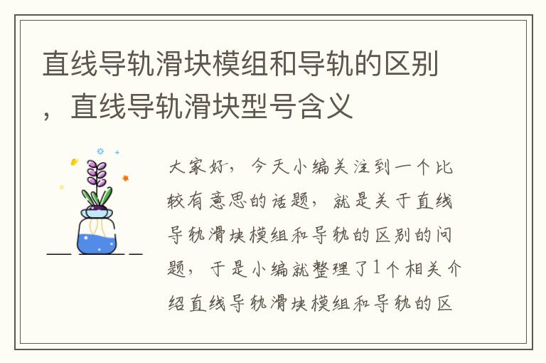 直线导轨滑块模组和导轨的区别,直线导轨滑块型号含义