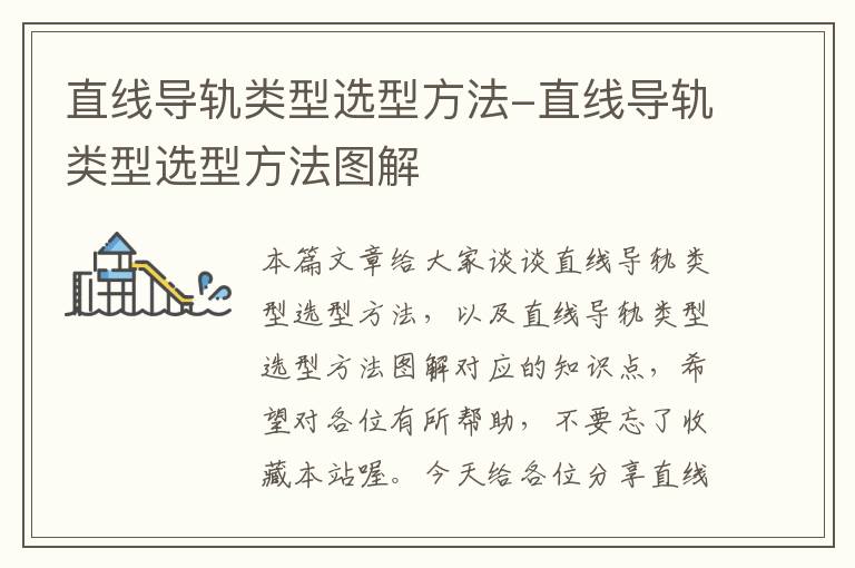 直线导轨类型选型方法-直线导轨类型选型方法图解