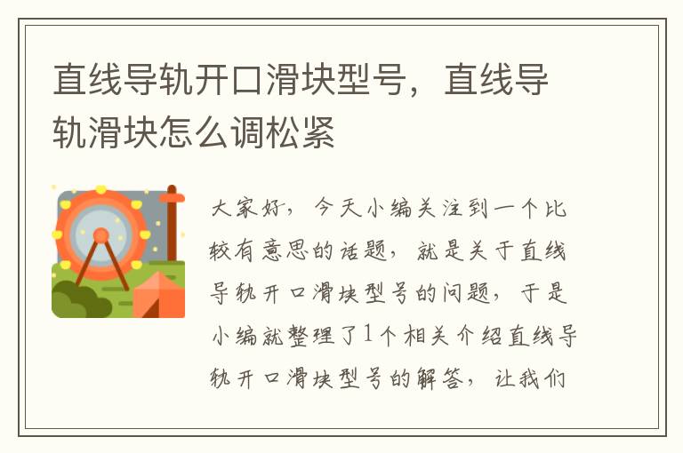直线导轨开口滑块型号,直线导轨滑块怎么调松紧