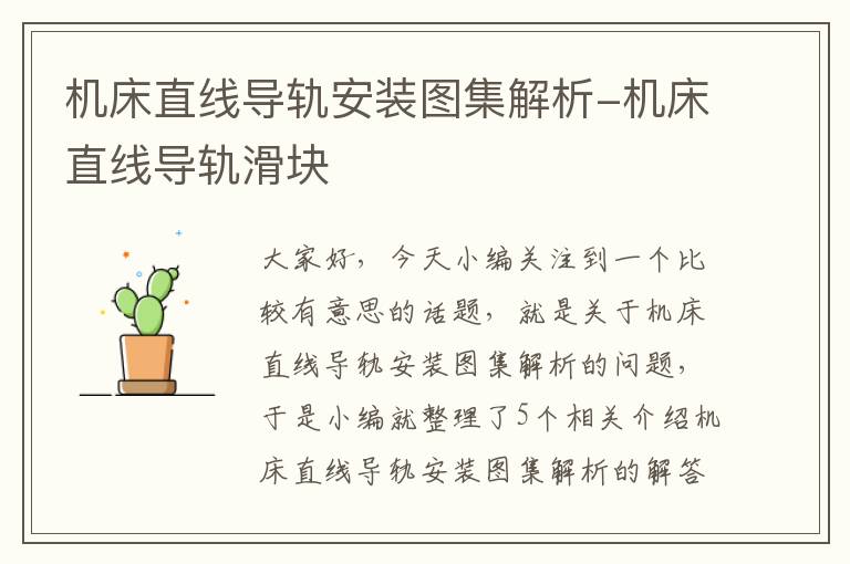 机床直线导轨安装图集解析-机床直线导轨滑块