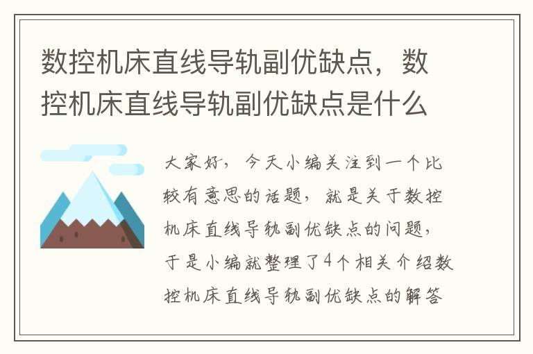 数控机床直线导轨副优缺点,数控机床直线导轨副优缺点是什么