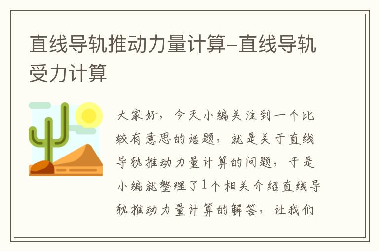 直线导轨推动力量计算-直线导轨受力计算