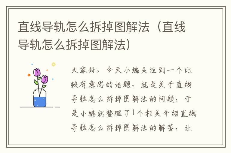 直线导轨怎么拆掉图解法(直线导轨怎么拆掉图解法)