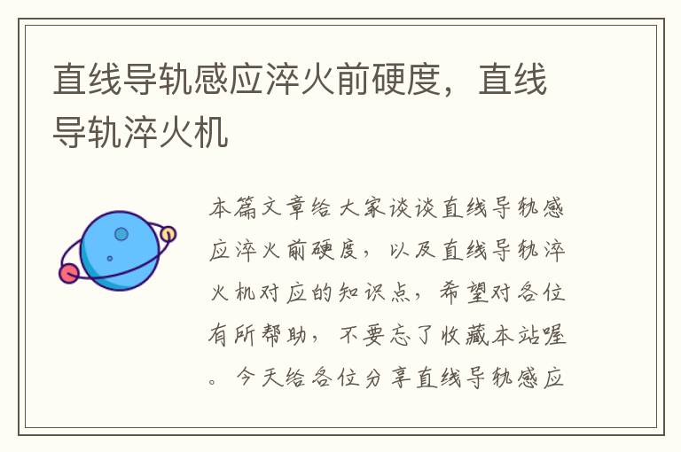 直线导轨感应淬火前硬度,直线导轨淬火机