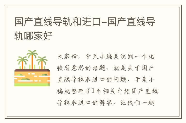 国产直线导轨和进口-国产直线导轨哪家好