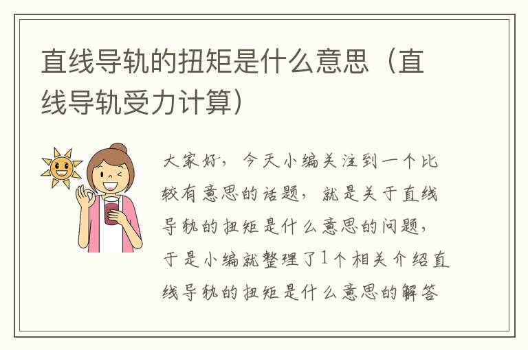 直线导轨的扭矩是什么意思(直线导轨受力计算)