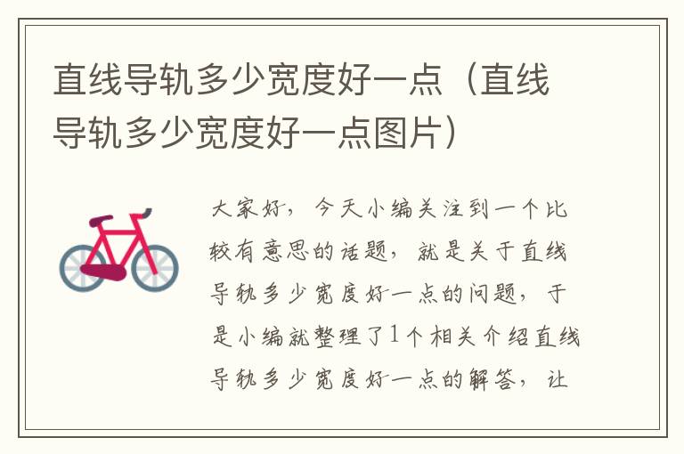 直线导轨多少宽度好一点(直线导轨多少宽度好一点图片)