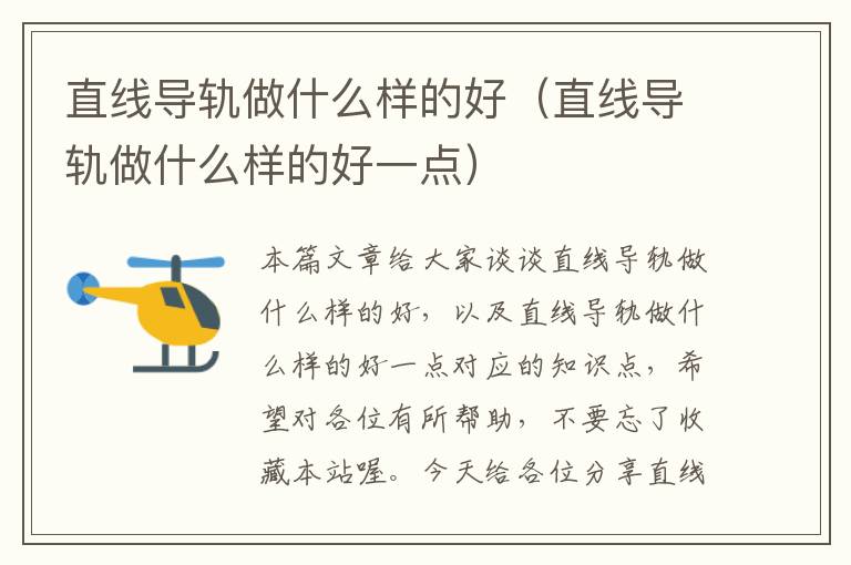 直线导轨做什么样的好(直线导轨做什么样的好一点)