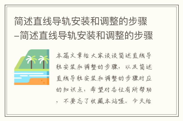 简述直线导轨安装和调整的步骤-简述直线导轨安装和调整的步骤