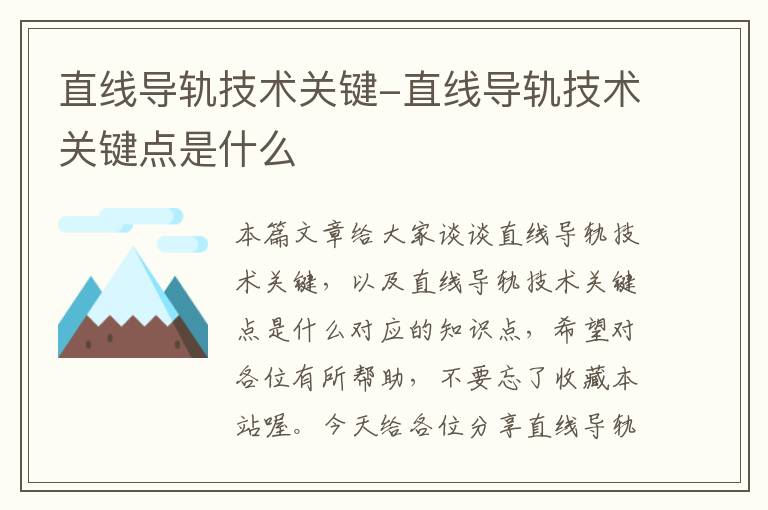 直线导轨技术关键-直线导轨技术关键点是什么
