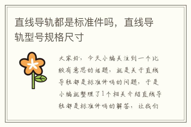 直线导轨都是标准件吗,直线导轨型号规格尺寸