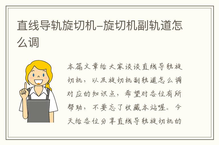 直线导轨旋切机-旋切机副轨道怎么调