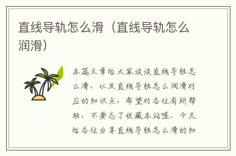 直线导轨怎么滑(直线导轨怎么润滑)