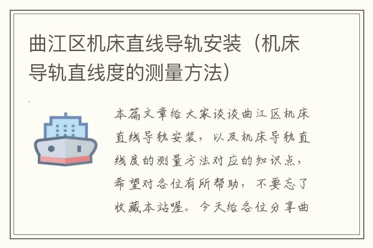 曲江区机床直线导轨安装(机床导轨直线度的测量方法)