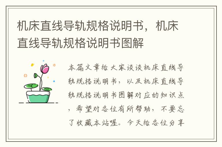 机床直线导轨规格说明书,机床直线导轨规格说明书图解
