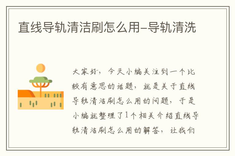 直线导轨清洁刷怎么用-导轨清洗