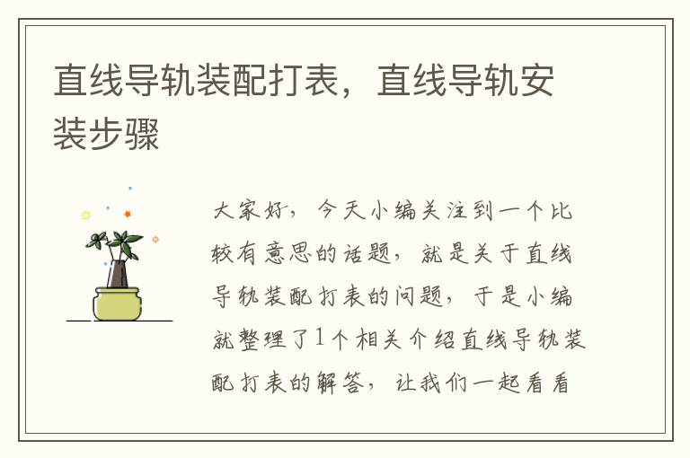 直线导轨装配打表,直线导轨安装步骤