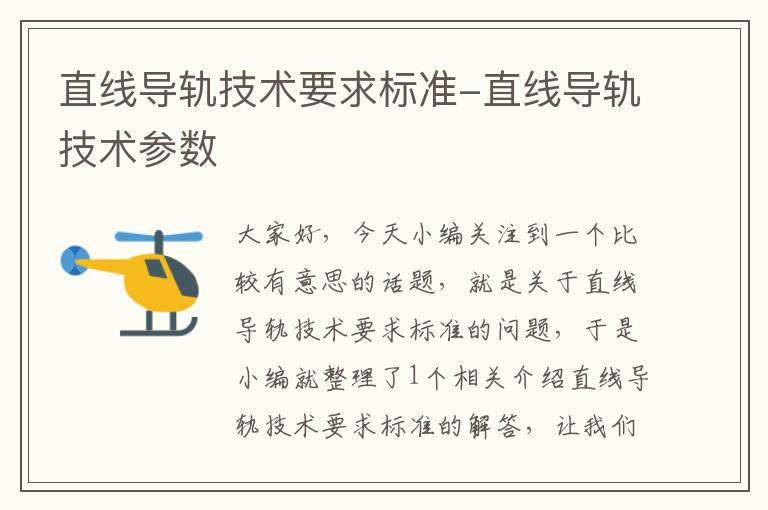 直线导轨技术要求标准-直线导轨技术参数
