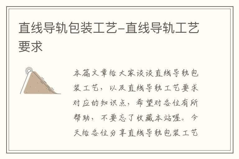直线导轨包装工艺-直线导轨工艺要求