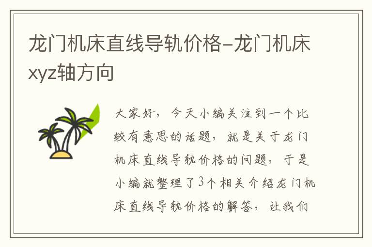 龙门机床直线导轨价格-龙门机床xyz轴方向