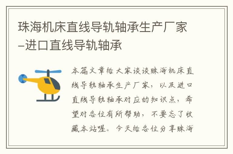 珠海机床直线导轨轴承生产厂家-进口直线导轨轴承