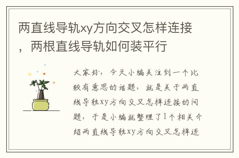 两直线导轨xy方向交叉怎样连接,两根直线导轨如何装平行