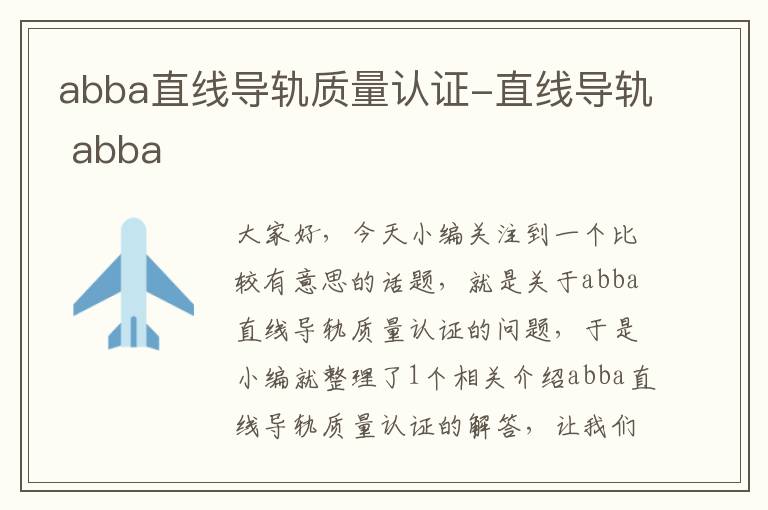 abba直线导轨质量认证-直线导轨 abba