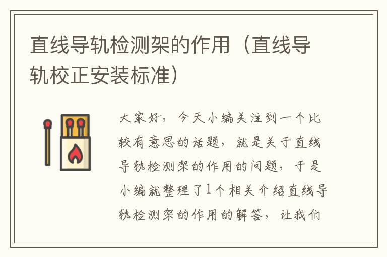 直线导轨检测架的作用(直线导轨校正安装标准)