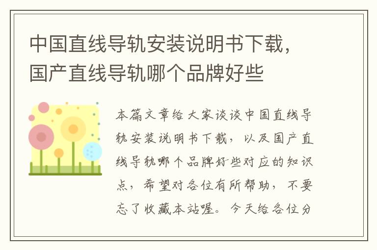 中国直线导轨安装说明书下载,国产直线导轨哪个品牌好些