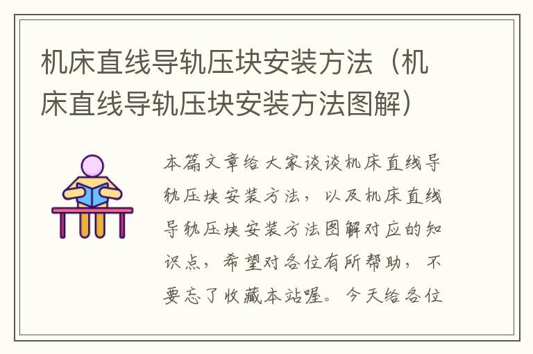 机床直线导轨压块安装方法(机床直线导轨压块安装方法图解)
