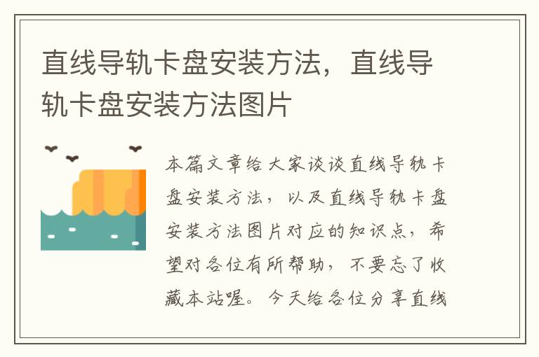 直线导轨卡盘安装方法,直线导轨卡盘安装方法图片