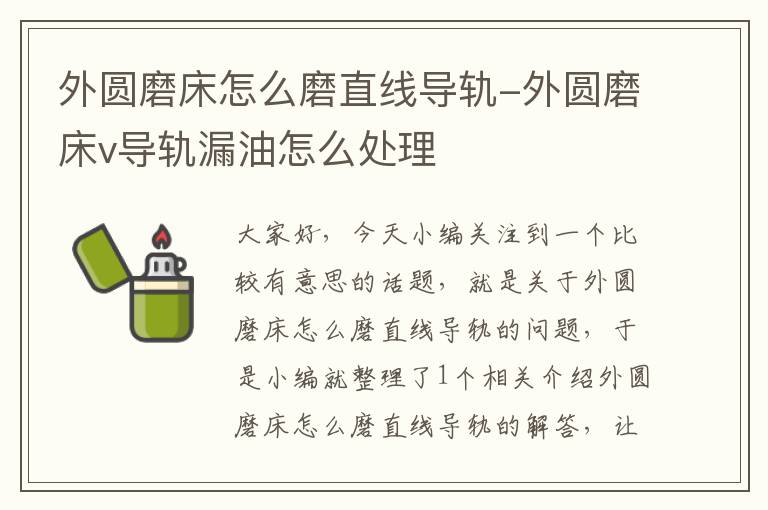 外圆磨床怎么磨直线导轨-外圆磨床v导轨漏油怎么处理