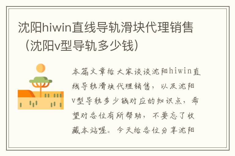 沈阳hiwin直线导轨滑块代理销售(沈阳v型导轨多少钱)