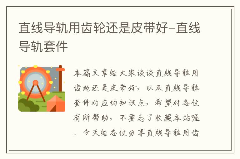 直线导轨用齿轮还是皮带好-直线导轨套件