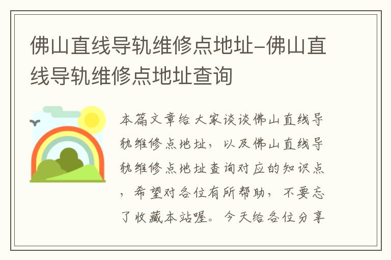 佛山直线导轨维修点地址-佛山直线导轨维修点地址查询