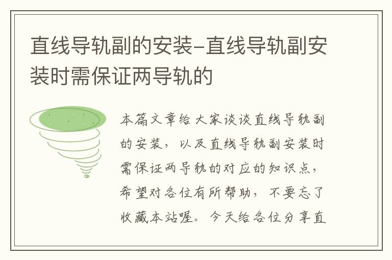 直线导轨副的安装-直线导轨副安装时需保证两导轨的