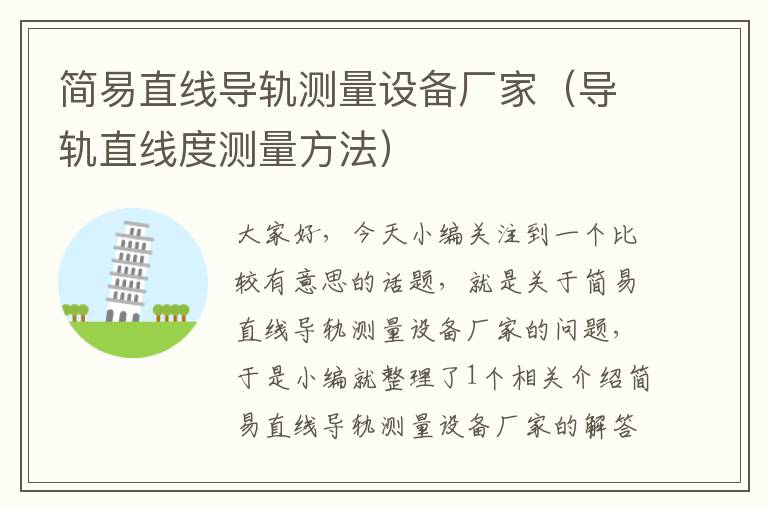 简易直线导轨测量设备厂家(导轨直线度测量方法)