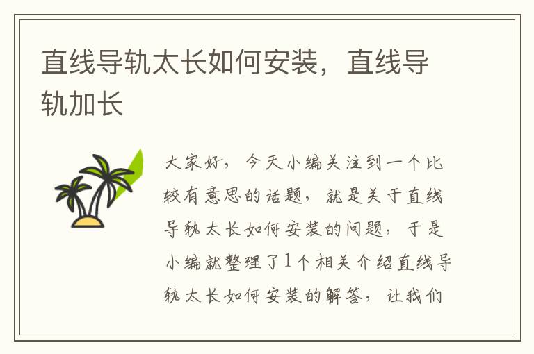 直线导轨太长如何安装,直线导轨加长