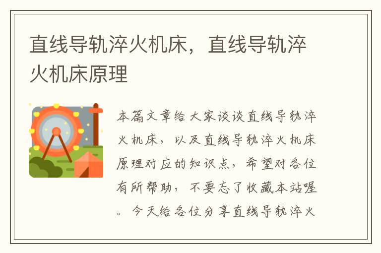 直线导轨淬火机床,直线导轨淬火机床原理