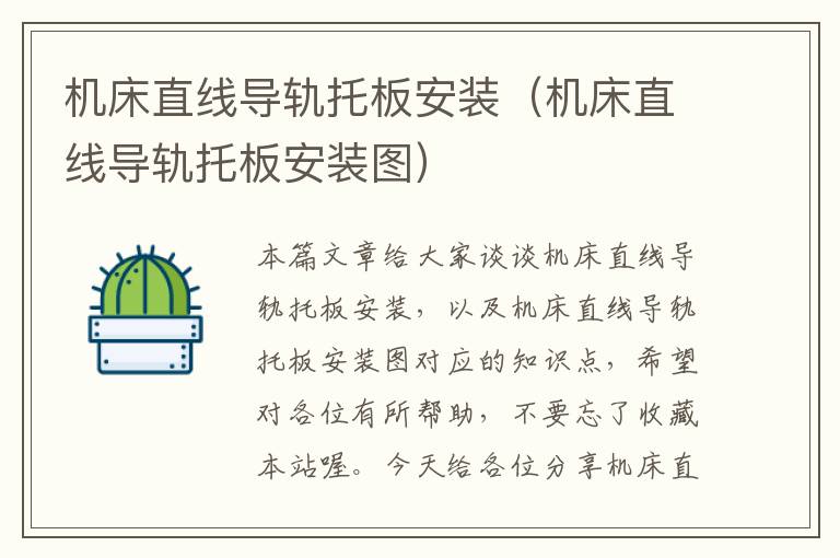 机床直线导轨托板安装(机床直线导轨托板安装图)