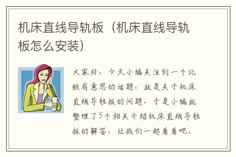 机床直线导轨板(机床直线导轨板怎么安装)