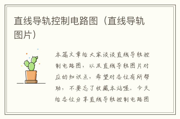 直线导轨控制电路图(直线导轨图片)