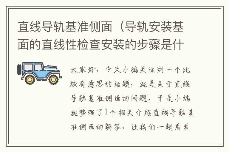 直线导轨基准侧面(导轨安装基面的直线性检查安装的步骤是什么)