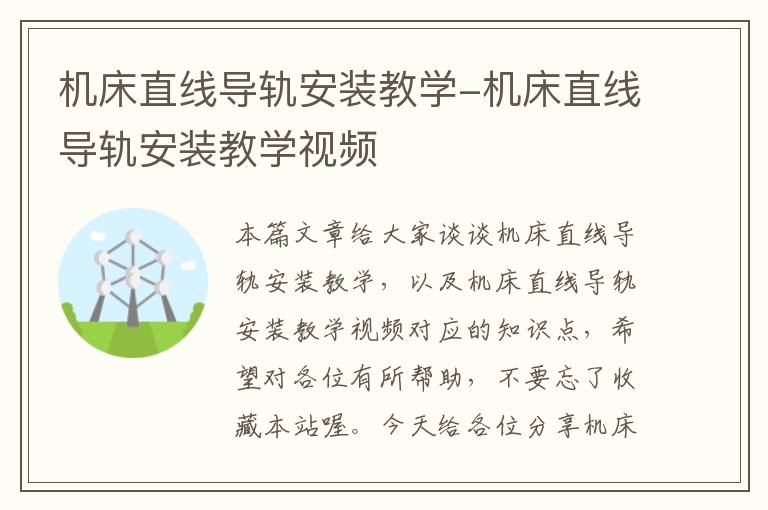 机床直线导轨安装教学-机床直线导轨安装教学视频