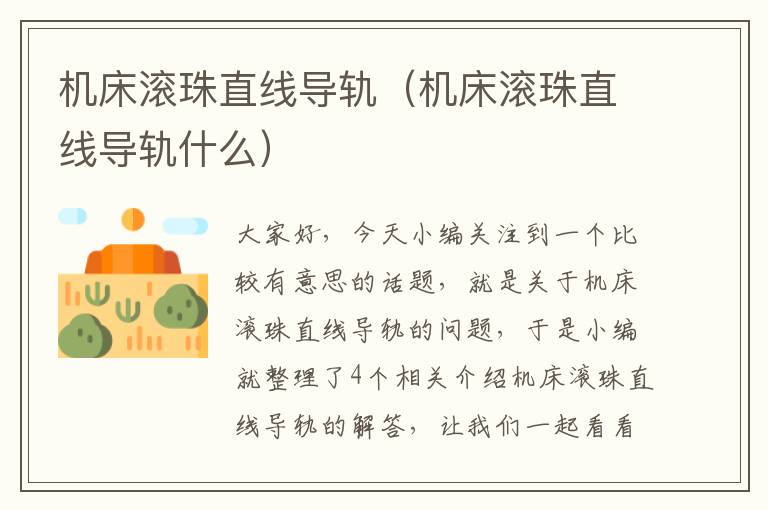 机床滚珠直线导轨(机床滚珠直线导轨什么)